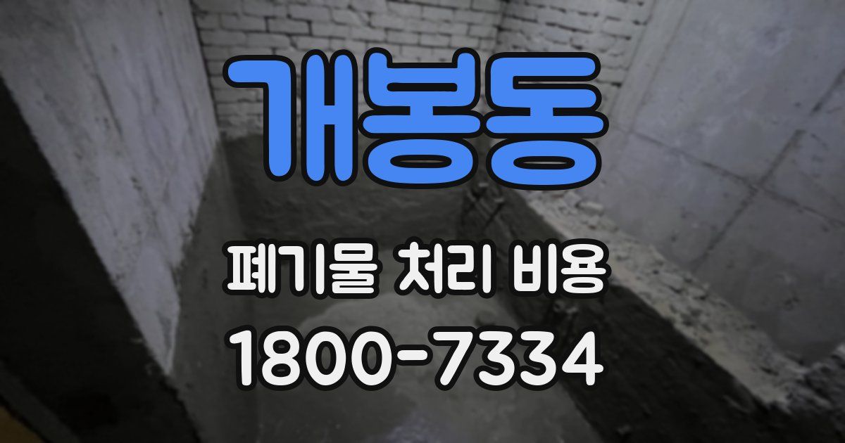 개봉동 폐기물 처리 비용