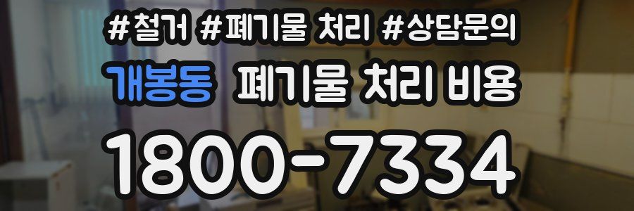 개봉동 폐기물 처리 비용