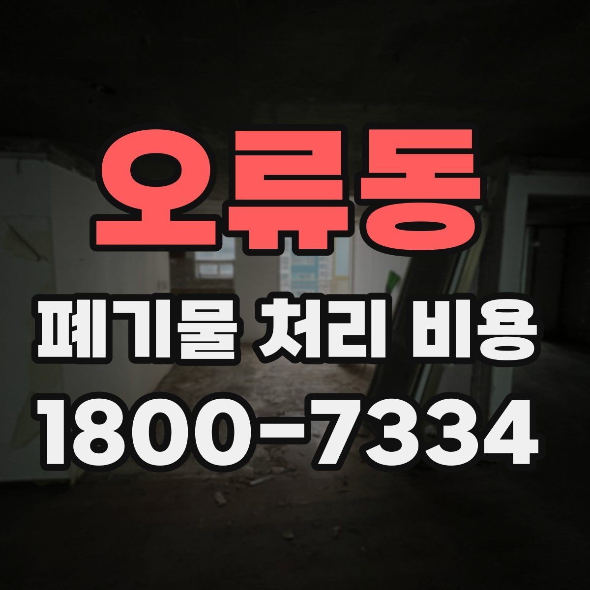 오류동 폐기물 처리 비용 알아보는 사람들을 위한 기본 가이드