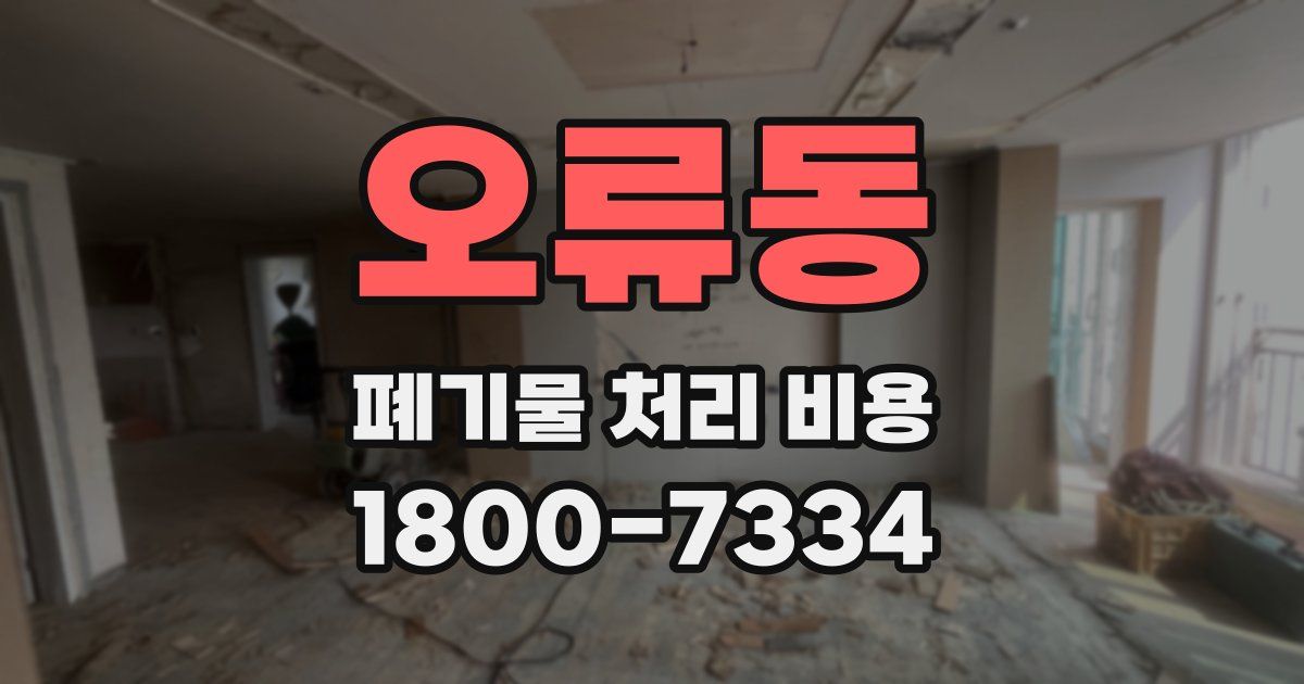 오류동 폐기물 처리 비용