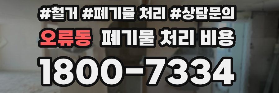 오류동 폐기물 처리 비용