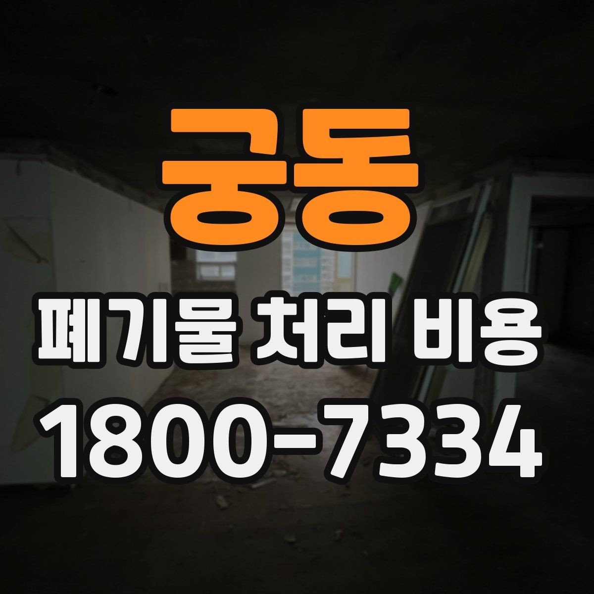 궁동 폐기물 처리 비용 견적 비교 시 유의점