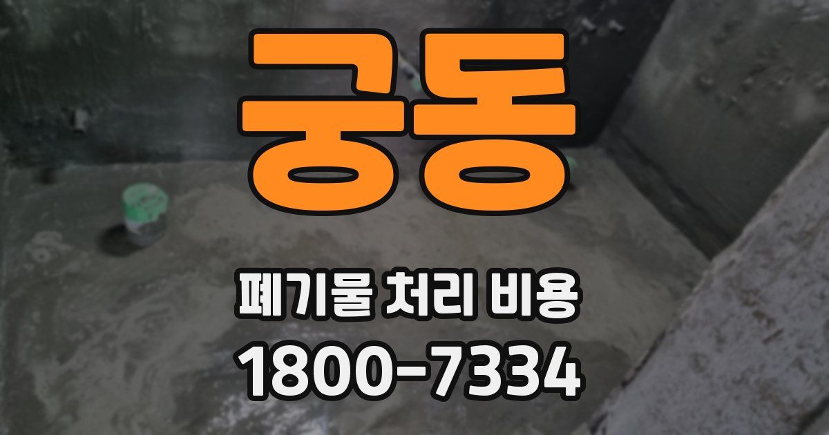 궁동 폐기물 처리 비용