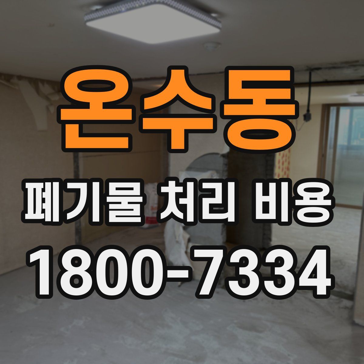 온수동 폐기물 처리 비용