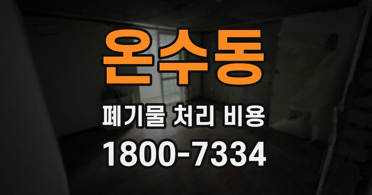 온수동 폐기물 처리 비용