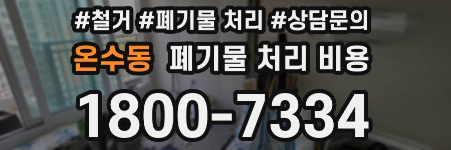 온수동 폐기물 처리 비용