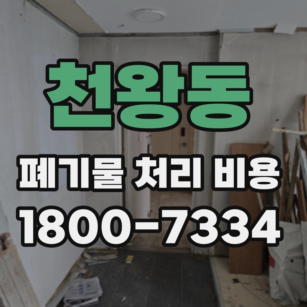 천왕동 폐기물 처리 비용 문의할 때 준비하면 좋은 사진