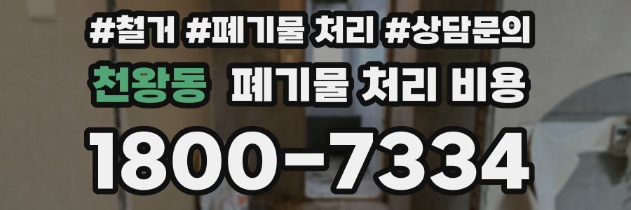 천왕동 폐기물 처리 비용