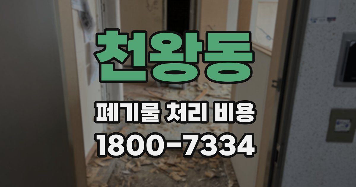 천왕동 폐기물 처리 비용