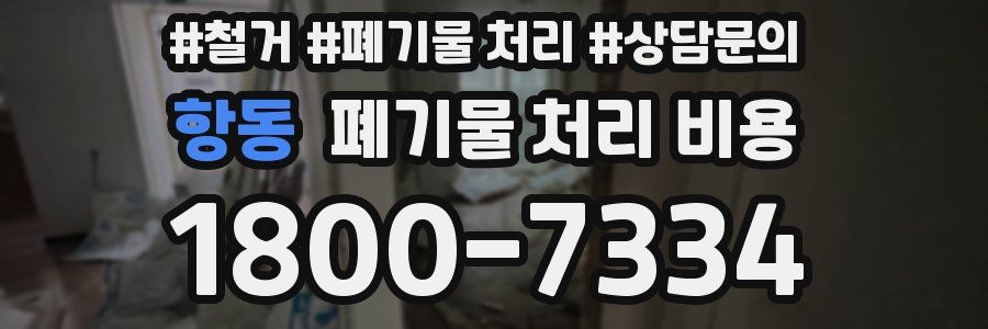 항동 폐기물 처리 비용