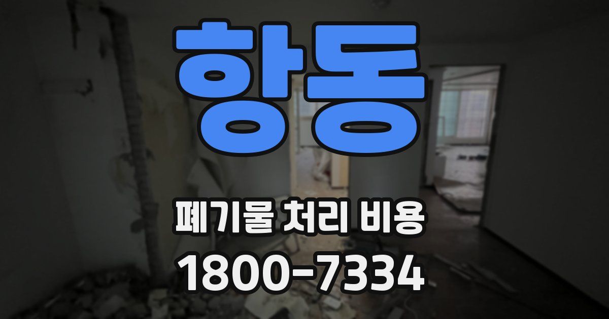 항동 폐기물 처리 비용