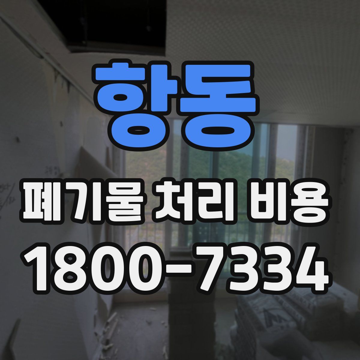 항동 폐기물 처리 비용