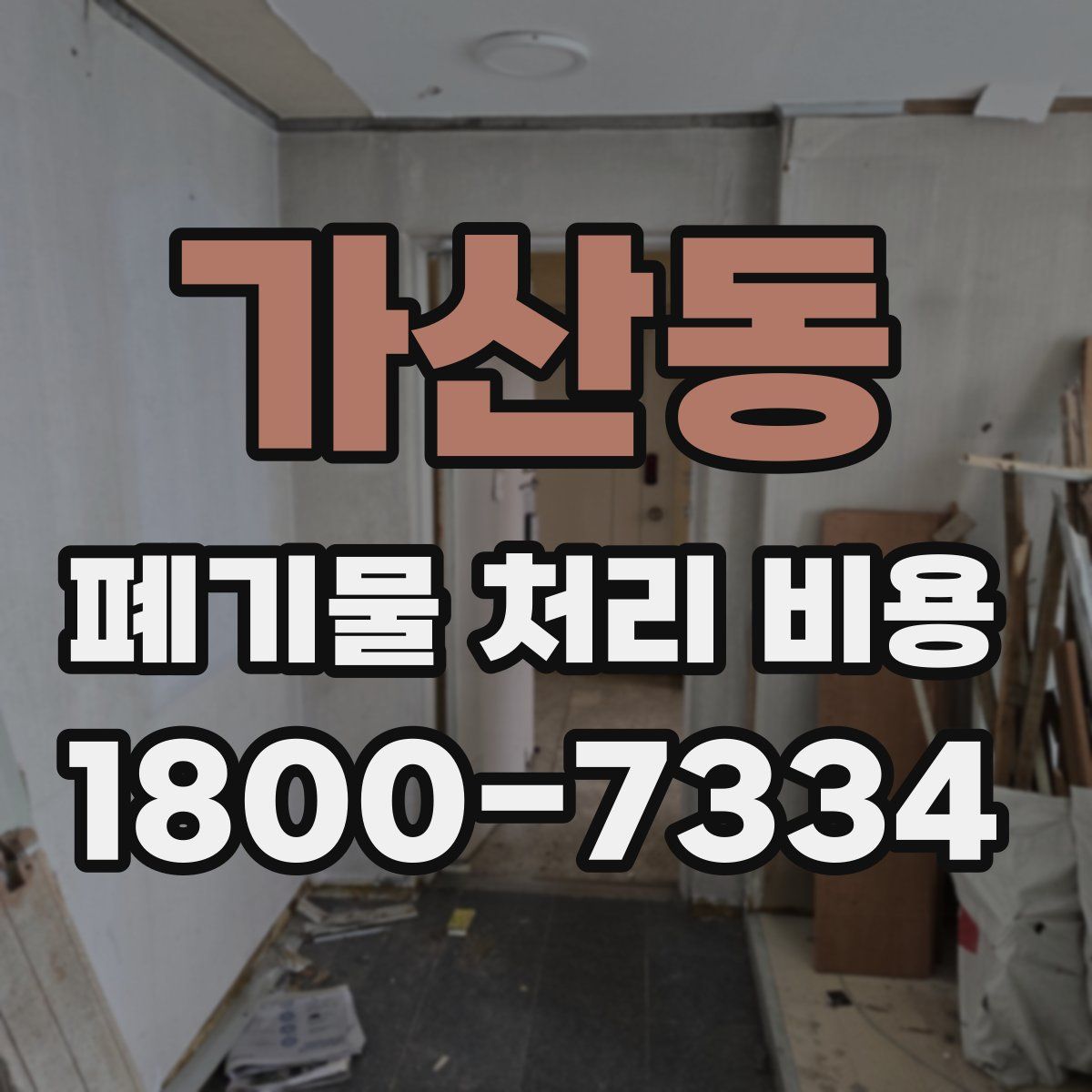 가산동 폐기물 처리 비용