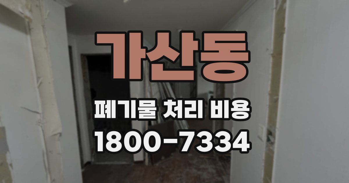 가산동 폐기물 처리 비용