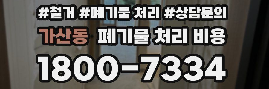 가산동 폐기물 처리 비용
