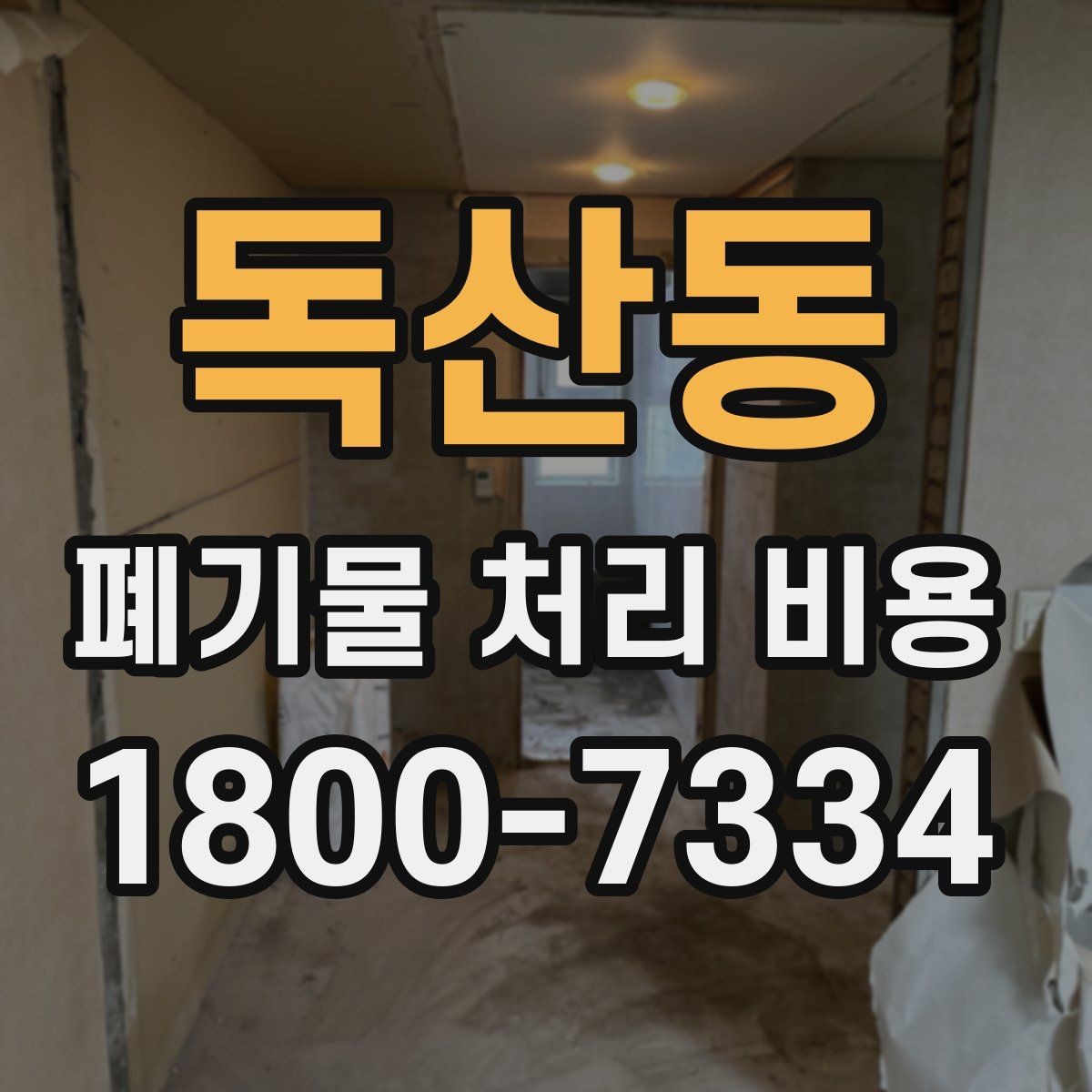독산동 폐기물 처리 비용 안내를 이해하는 방법