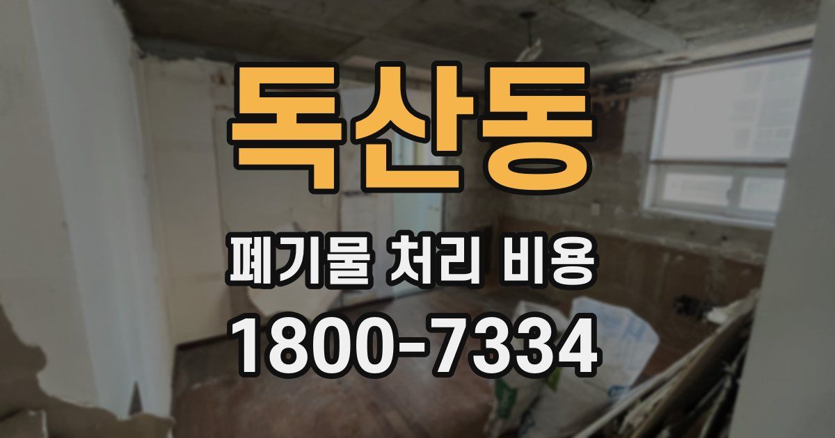 독산동 폐기물 처리 비용