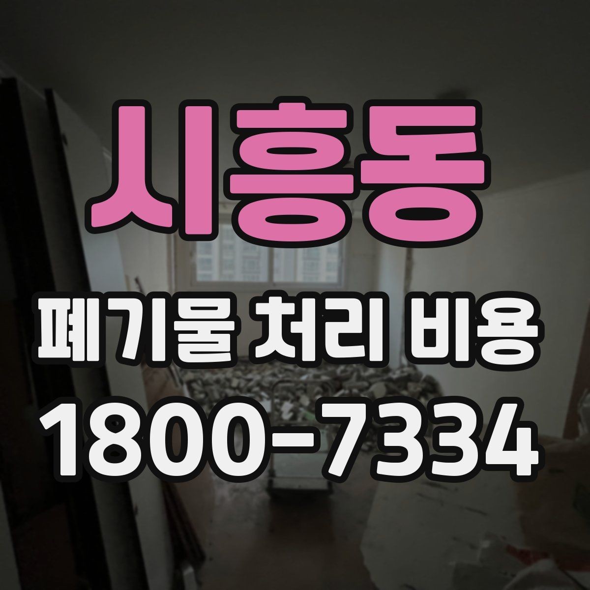 시흥동 폐기물 처리 비용 문의 전 사진과 정보가 중요한 이유
