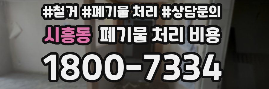 시흥동 폐기물 처리 비용
