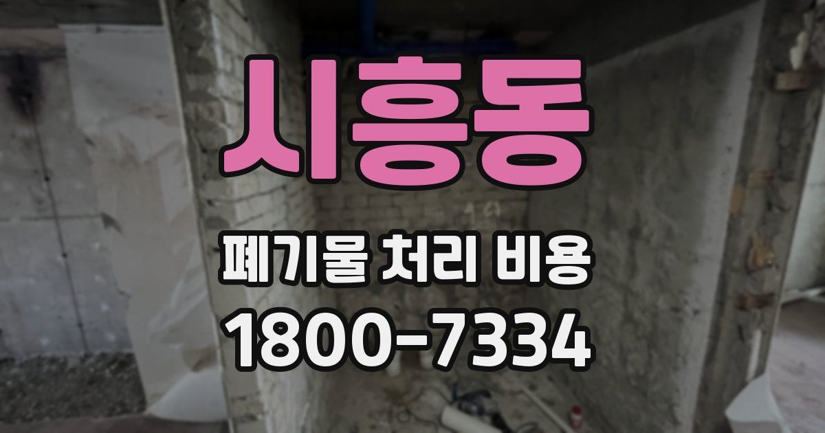 시흥동 폐기물 처리 비용