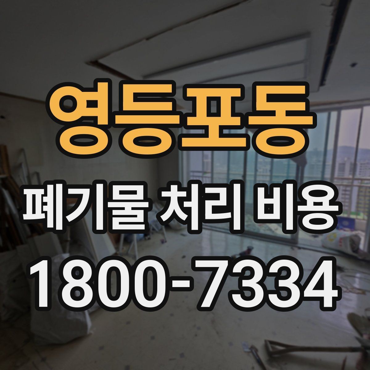 영등포동 폐기물 처리 비용 알아볼 때 자주 묻는 질문 모음