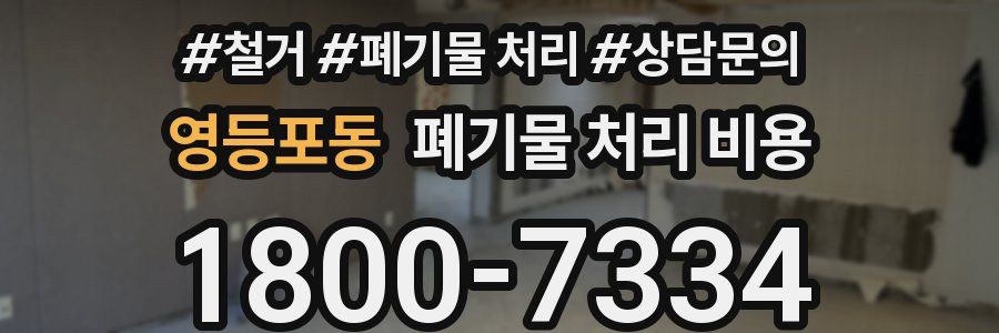 영등포동 폐기물 처리 비용