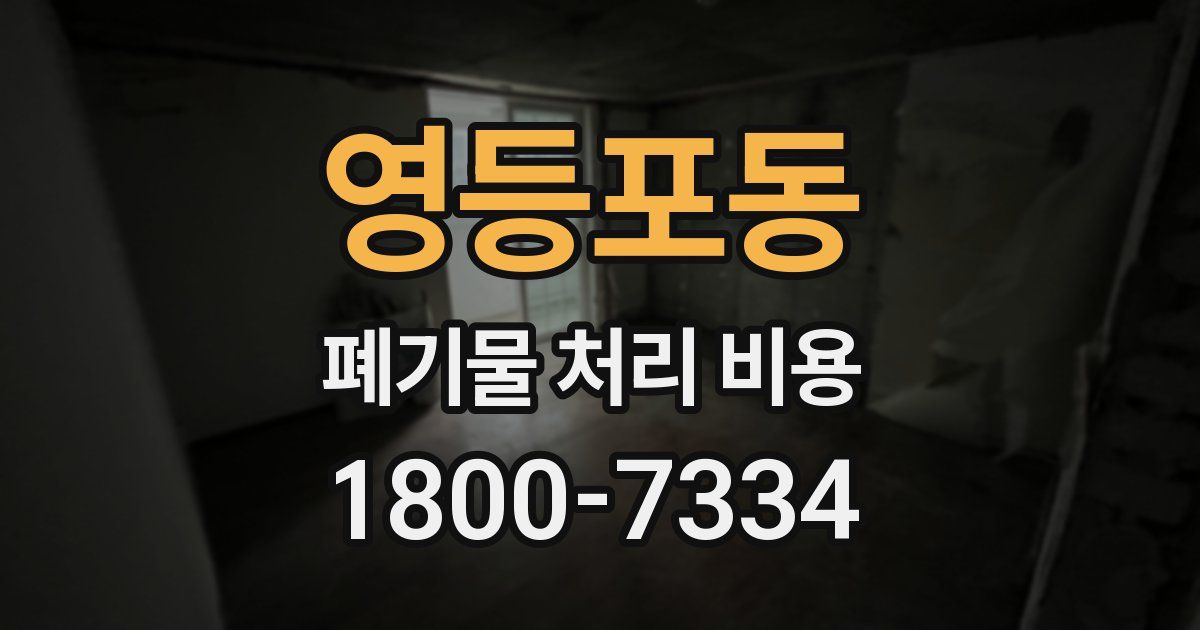 영등포동 폐기물 처리 비용