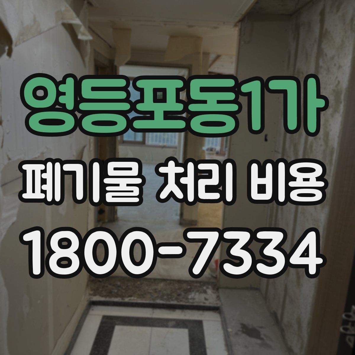 영등포동1가 폐기물 처리 비용 문의 전 알아두면 좋은 내용