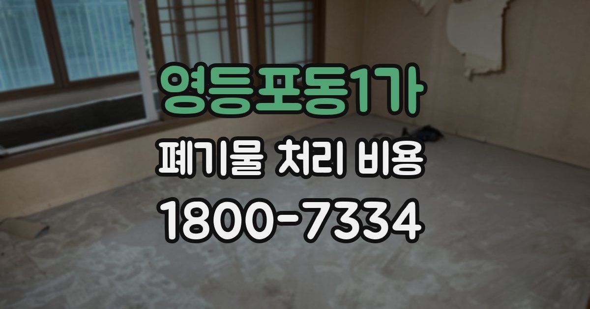 영등포동1가 폐기물 처리 비용