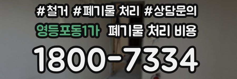 영등포동1가 폐기물 처리 비용