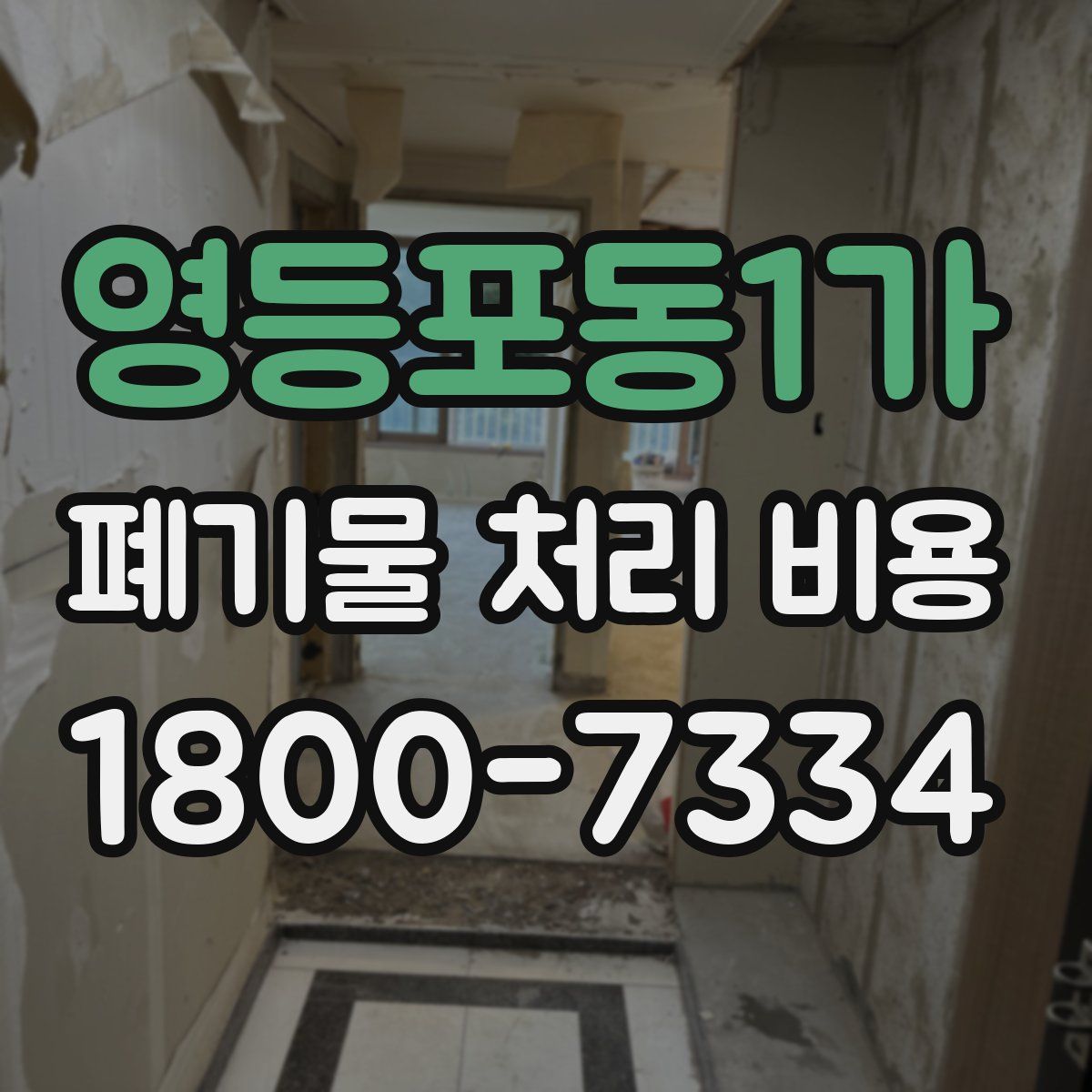 영등포동1가 폐기물 처리 비용