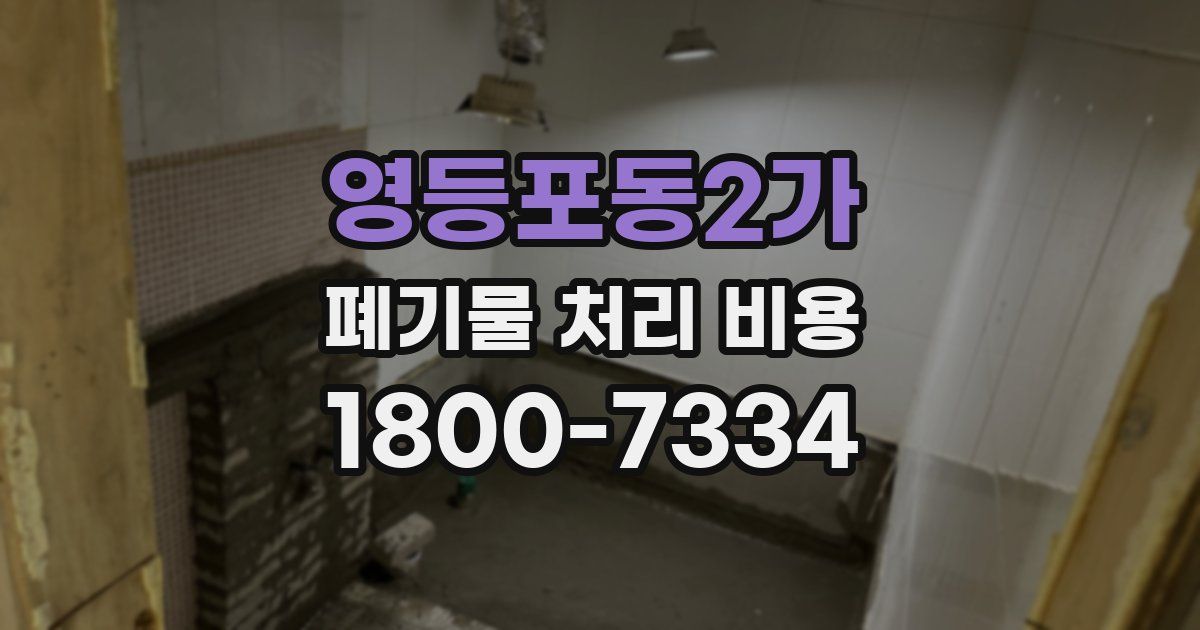 영등포동2가 폐기물 처리 비용