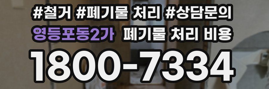 영등포동2가 폐기물 처리 비용