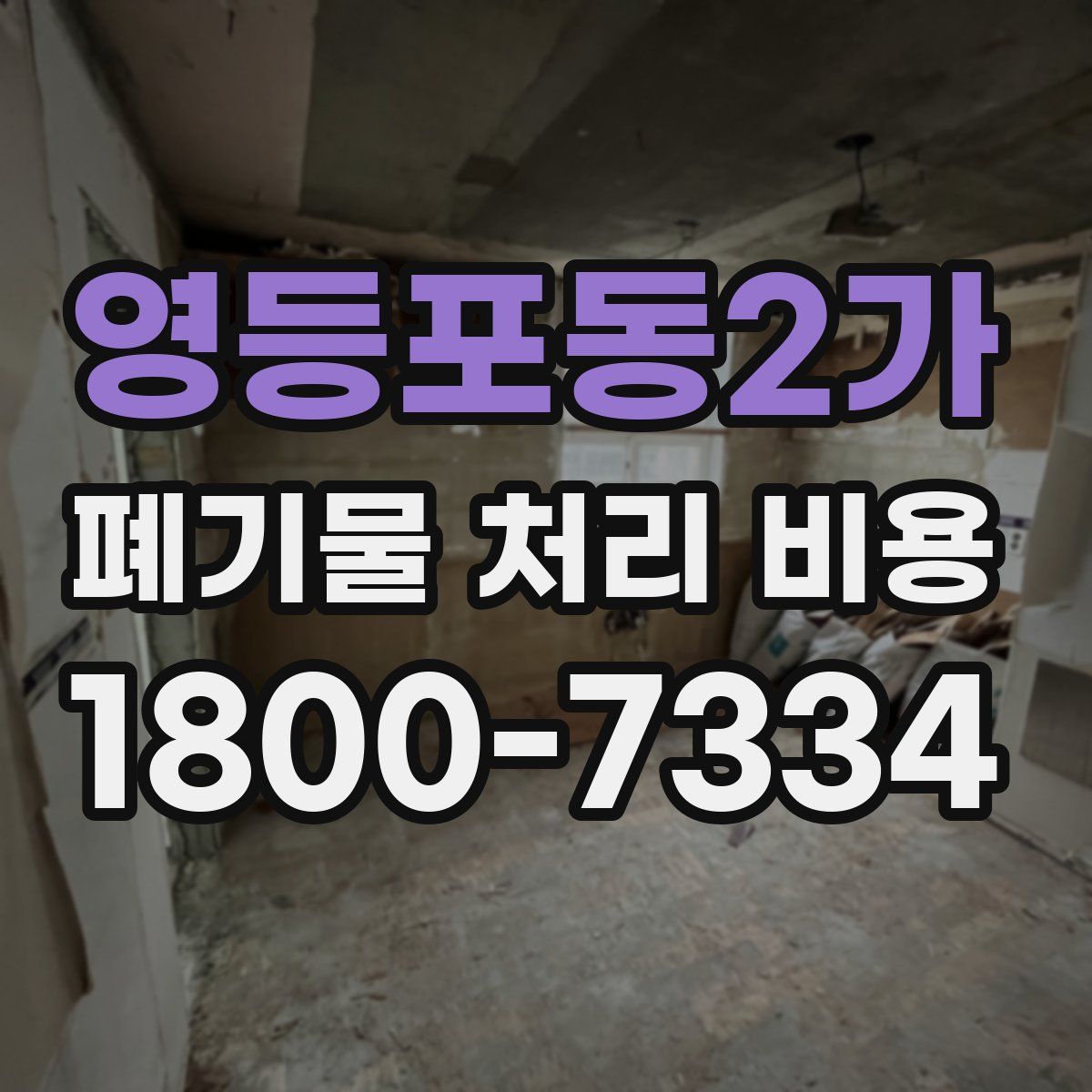 영등포동2가 폐기물 처리 비용