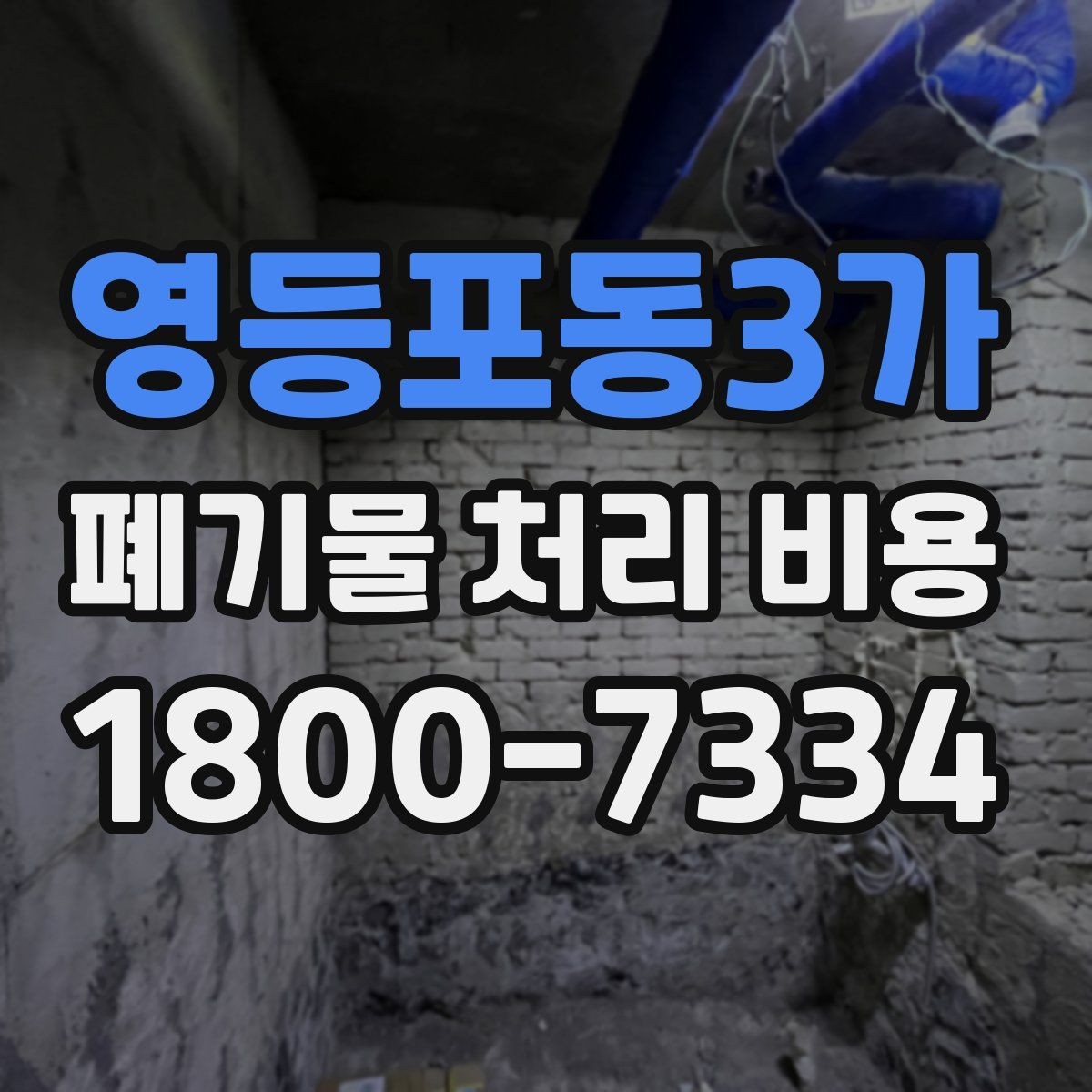 영등포동3가 폐기물 처리 비용 문의 시 자주 놓치는 부분