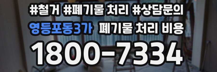 영등포동3가 폐기물 처리 비용
