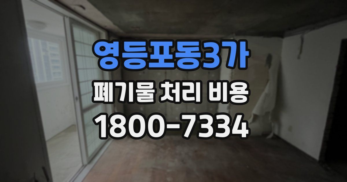 영등포동3가 폐기물 처리 비용