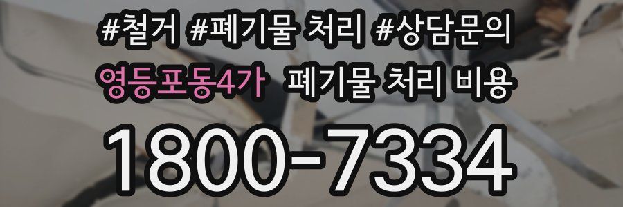 영등포동4가 폐기물 처리 비용