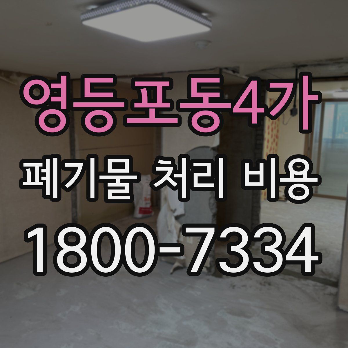 영등포동4가 폐기물 처리 비용