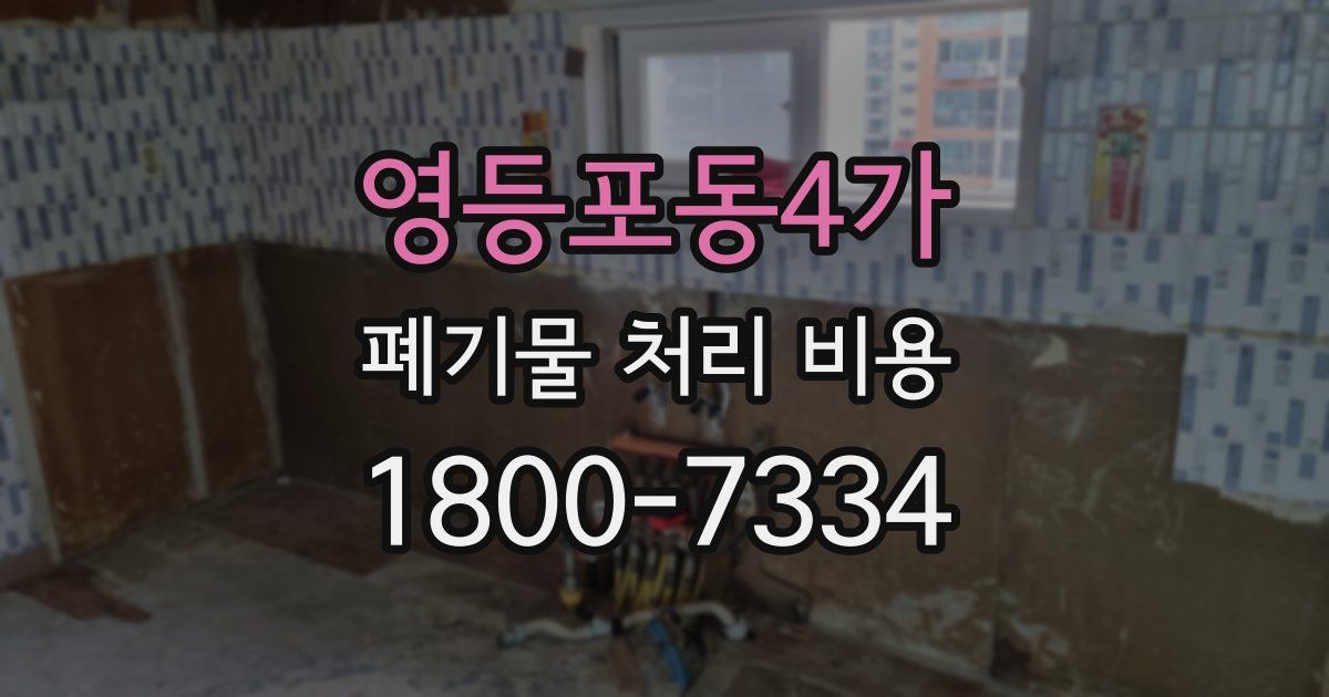 영등포동4가 폐기물 처리 비용