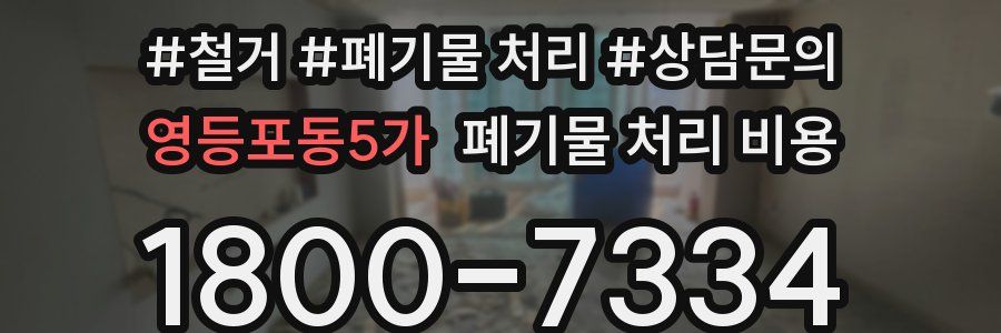 영등포동5가 폐기물 처리 비용