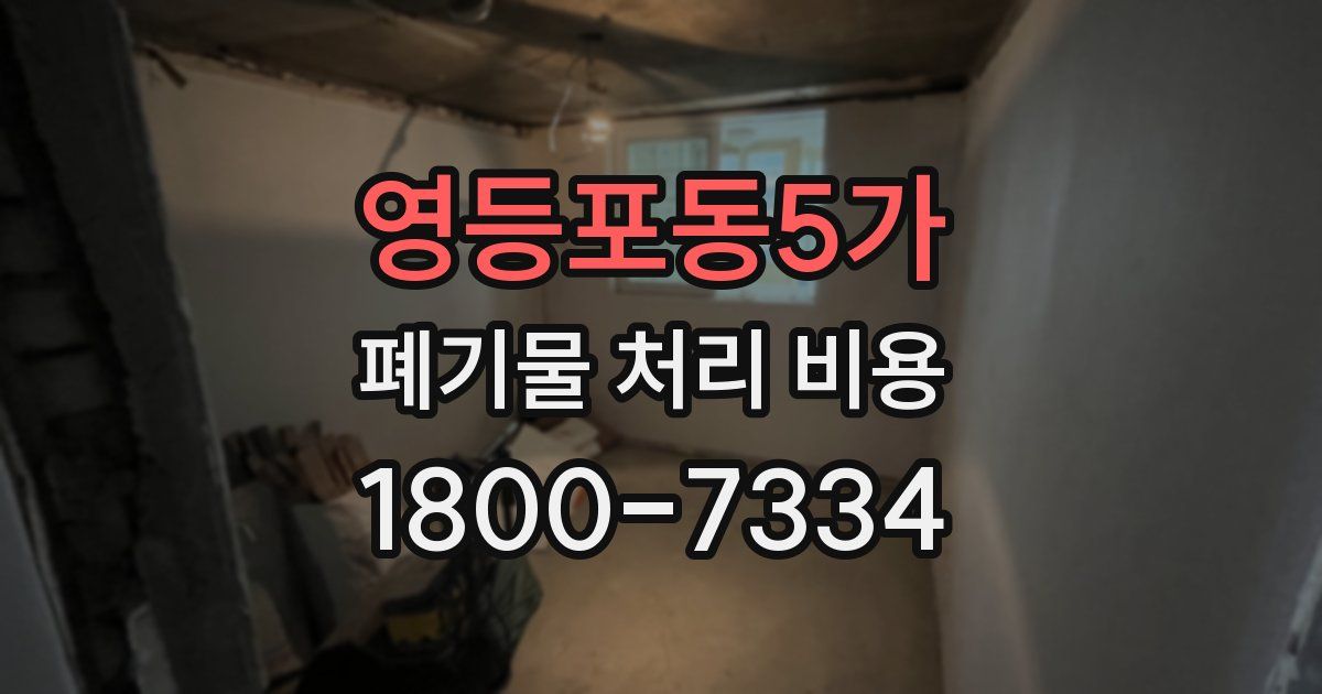 영등포동5가 폐기물 처리 비용