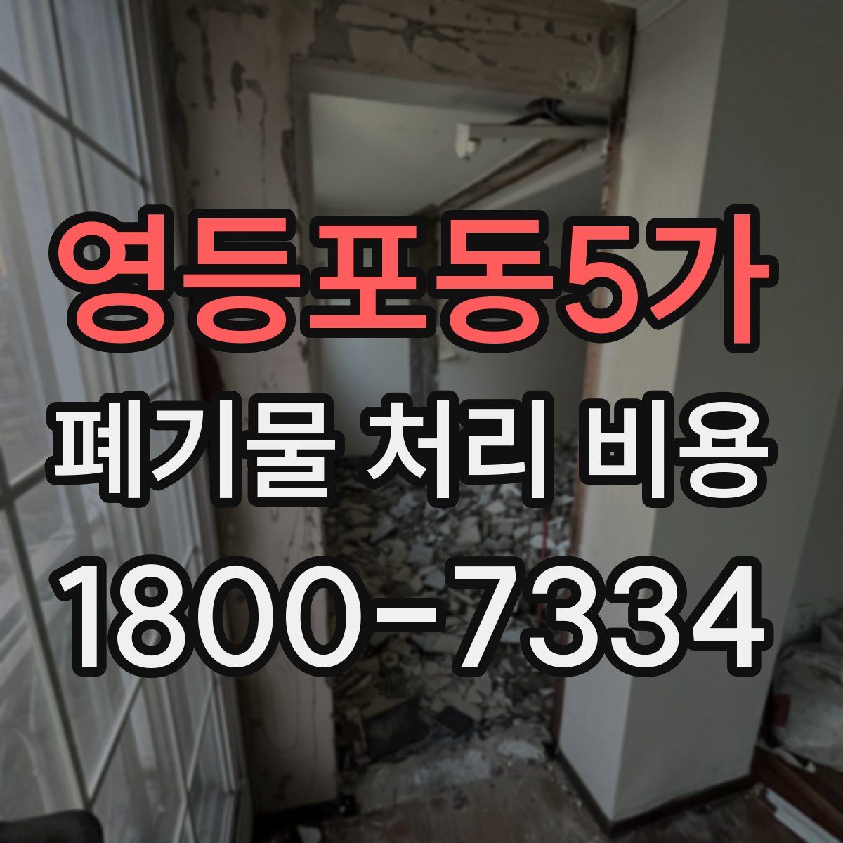 영등포동5가 폐기물 처리 비용