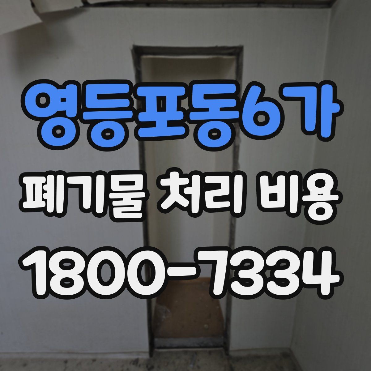 영등포동6가 폐기물 처리 비용 산정 시 자주 묻는 질문