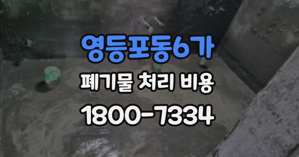 영등포동6가 폐기물 처리 비용