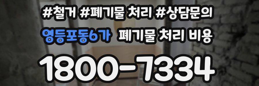 영등포동6가 폐기물 처리 비용
