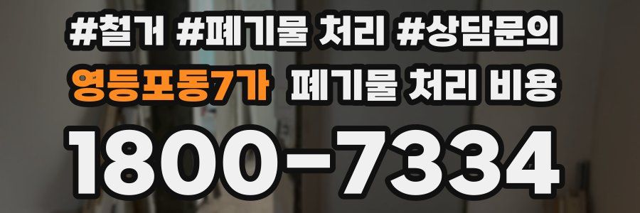 영등포동7가 폐기물 처리 비용