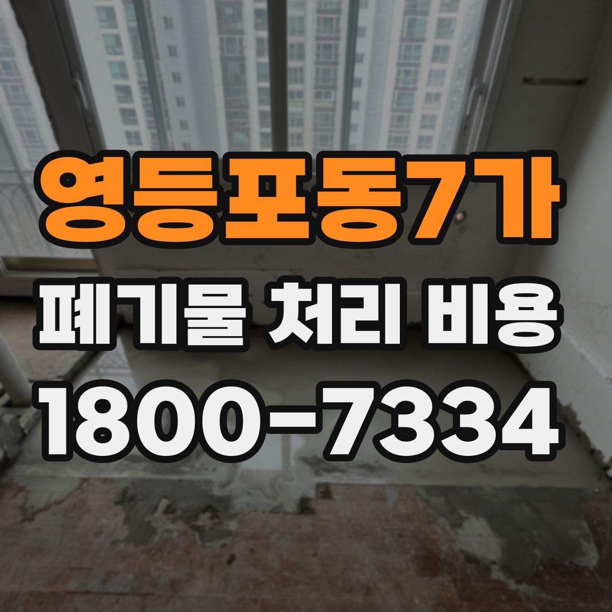 영등포동7가 폐기물 처리 비용