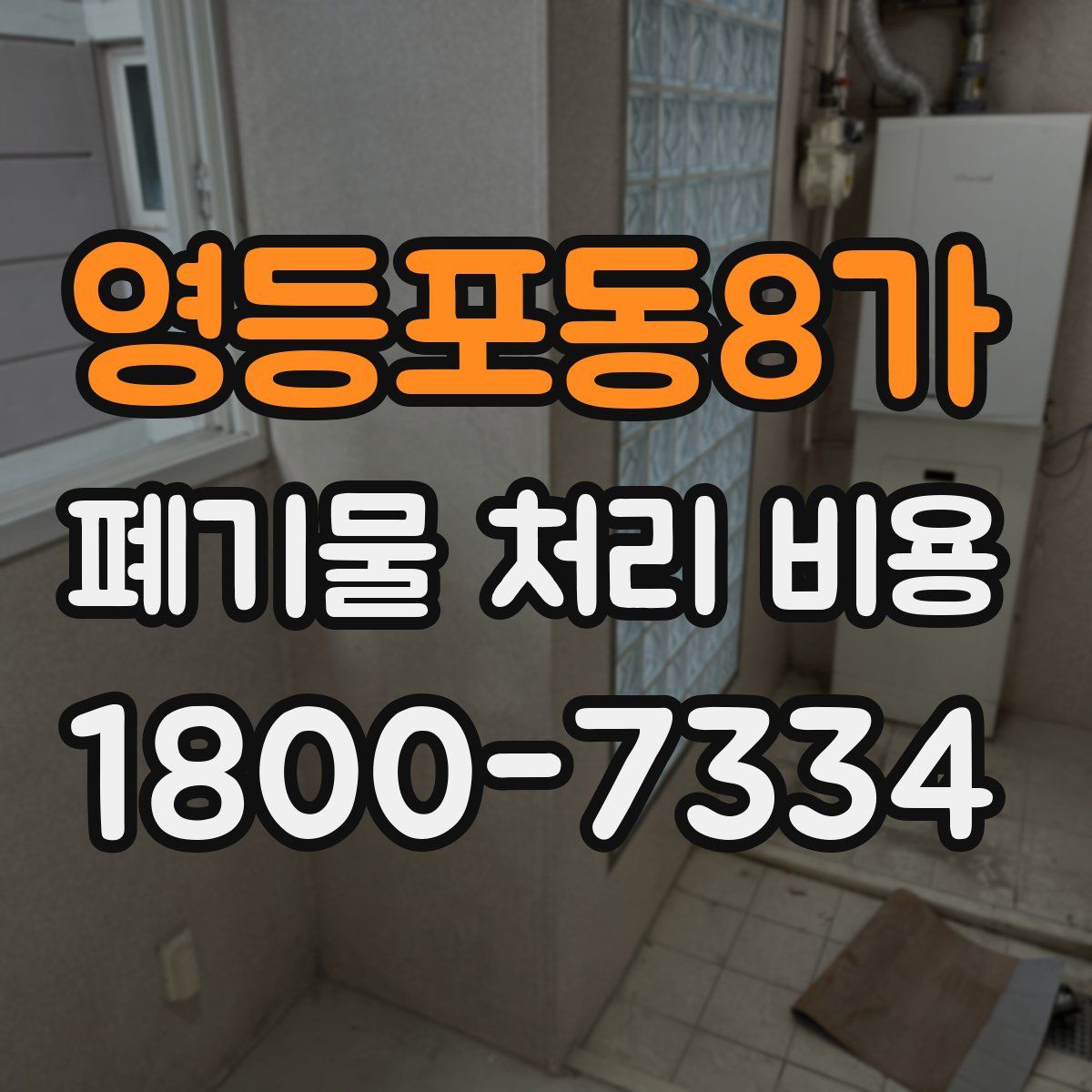 영등포동8가 폐기물 처리 비용