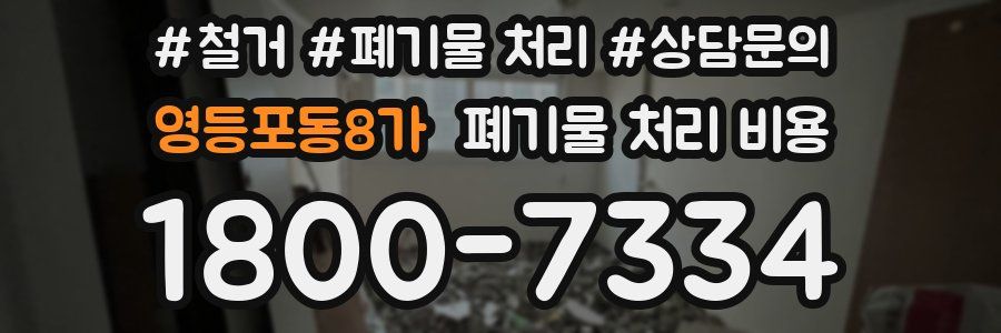 영등포동8가 폐기물 처리 비용